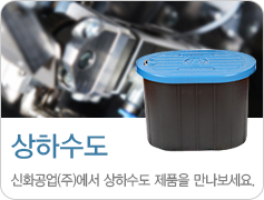 상하수도용